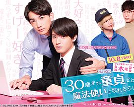 到了30岁还是处男,似乎会变成魔法师