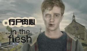 行尸肉心第一至二季/全集In the flesh第1季