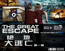 绝地大逃亡第一季/全集The Great Escape第1季