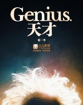 天才第一季/全集Genius