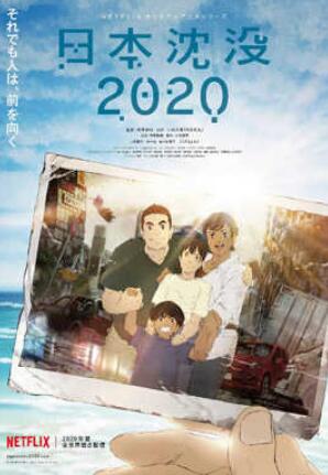 日本沉没2020(Netflix)动画/Japan Sinks: 2020