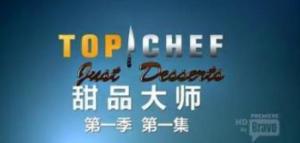 甜品大师第一二季/全集Top Chef