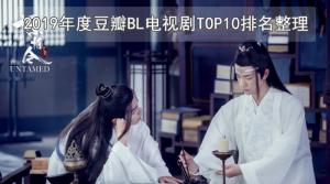 2019年豆瓣BL电视剧评分TOP10排行榜资源下载