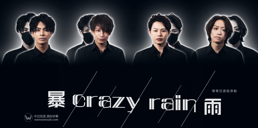 CrazyRain暴雨