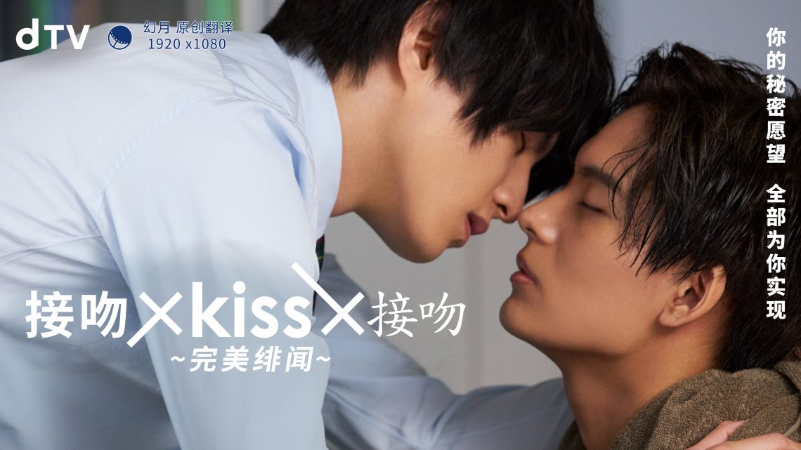 接吻×kiss×接吻~完美绯闻