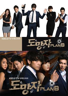 逃亡者PlanB도망자PLANB