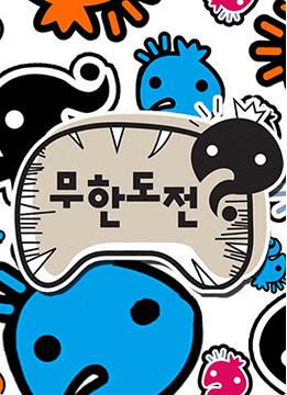 无限挑战~Quiz的达人~