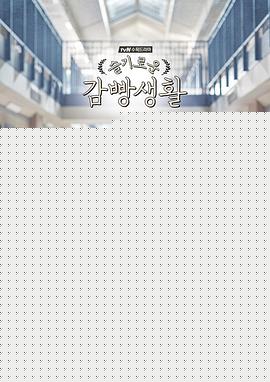 机智牢房生活国语