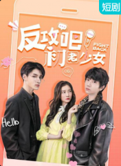 反攻吧,初老少女
