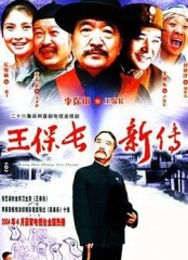 王保长新传